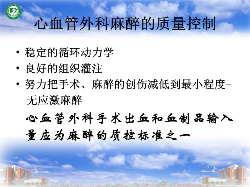 心血管外科麻醉的质控标准-阜外心血管病医院麻醉科李立环.ppt_第3页