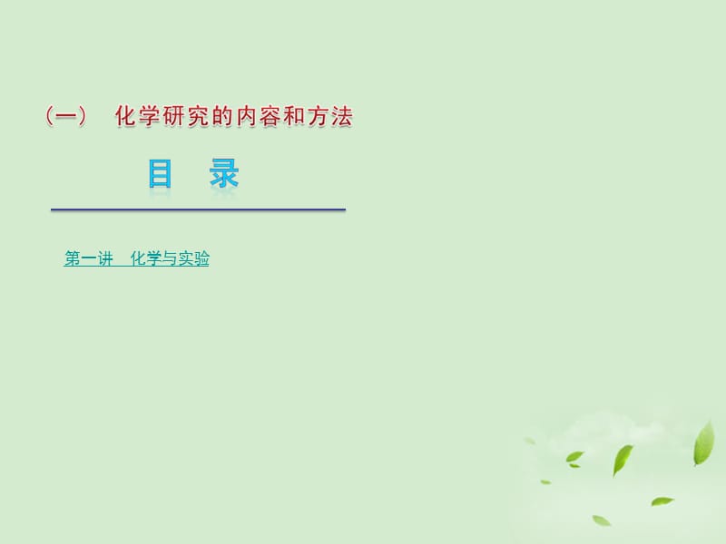 第一讲化学与实验.ppt_第1页