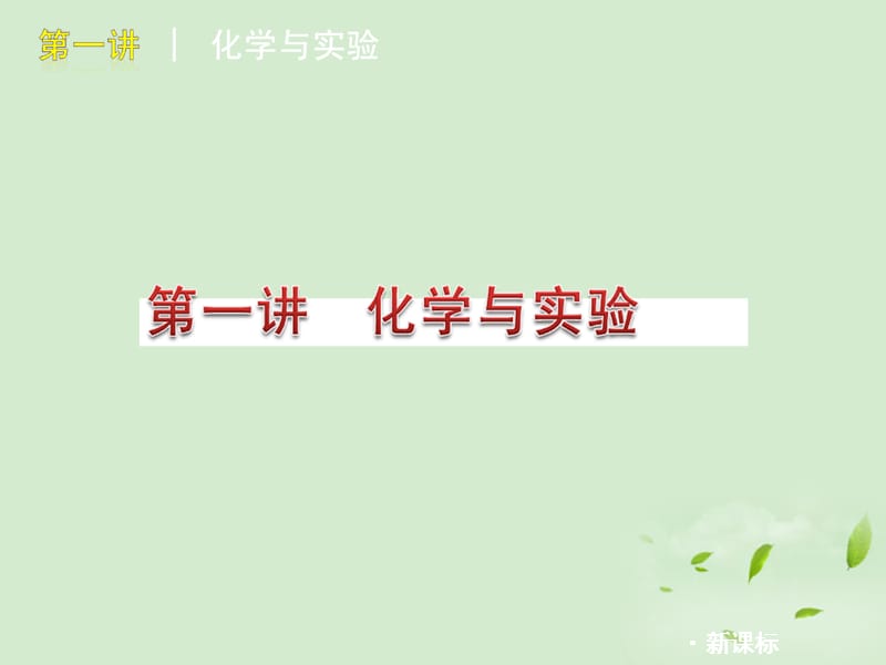 第一讲化学与实验.ppt_第3页