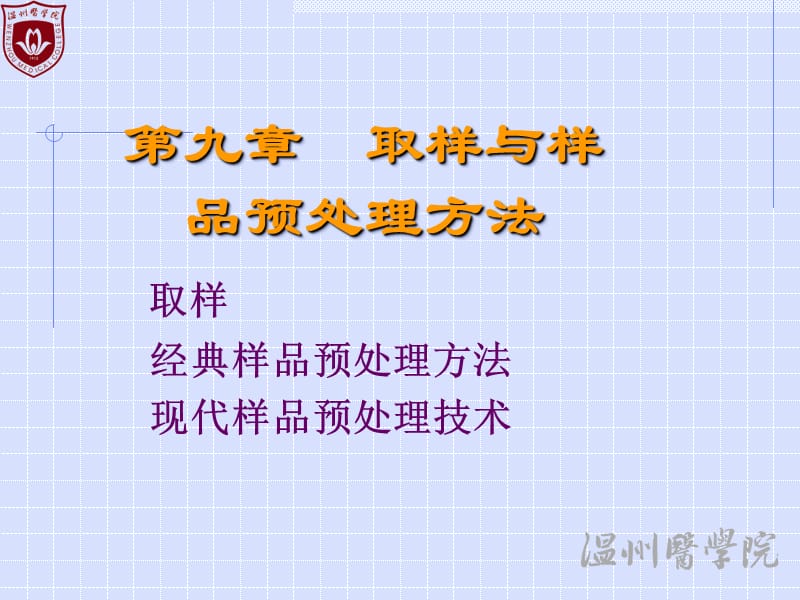 取样与样品预处理方法.ppt_第1页