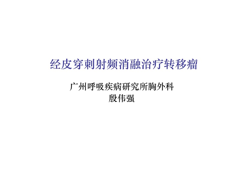 经皮穿刺射频消融治疗转移瘤.ppt_第1页