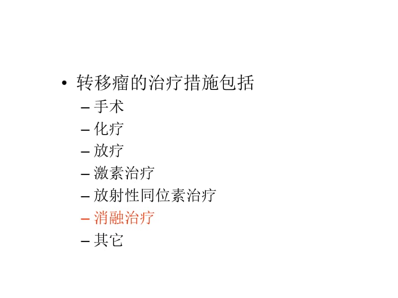 经皮穿刺射频消融治疗转移瘤.ppt_第2页