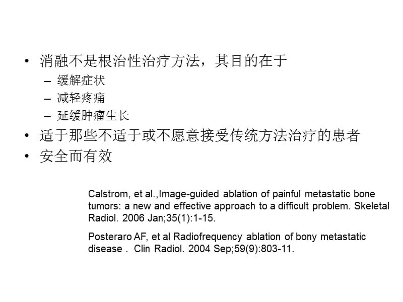 经皮穿刺射频消融治疗转移瘤.ppt_第3页