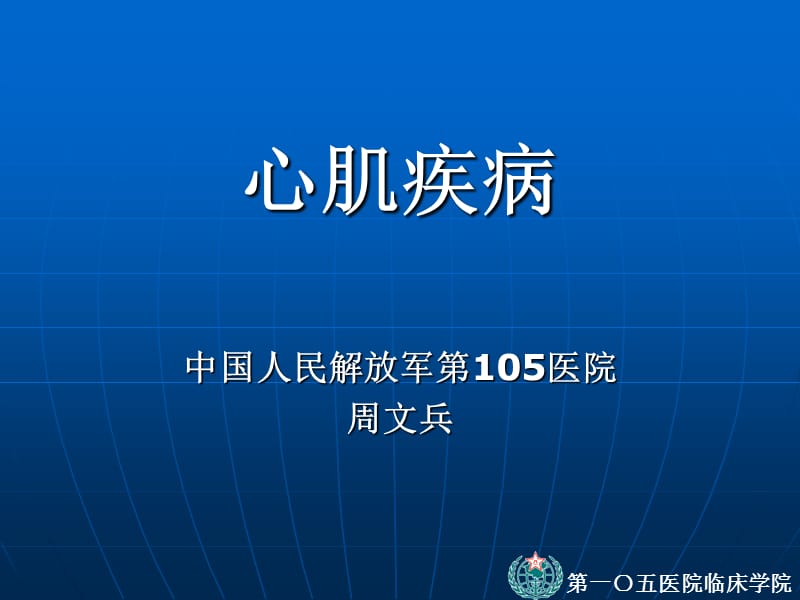 心肌疾病周文兵.ppt_第1页