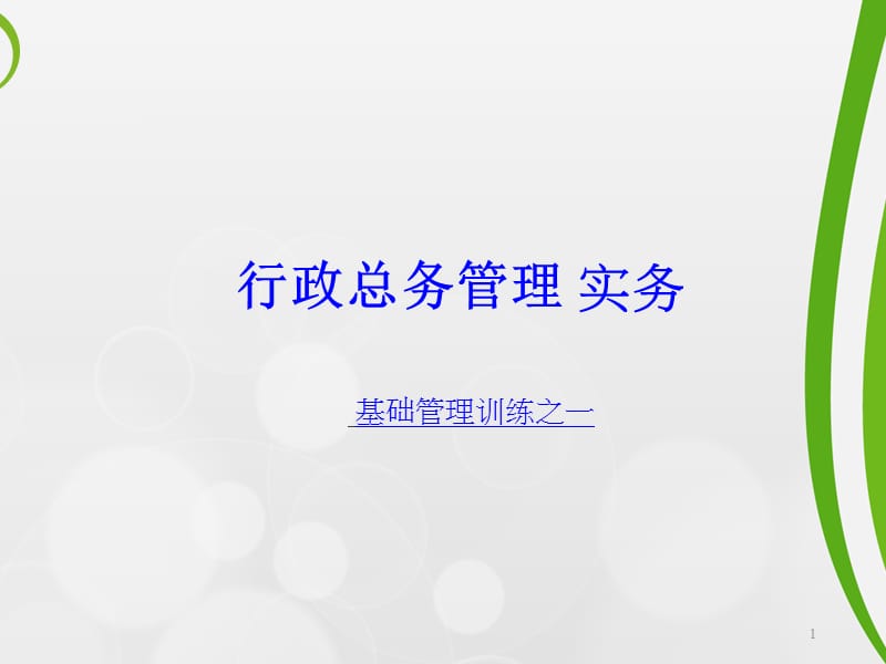 人力行政部管理实务.ppt_第1页