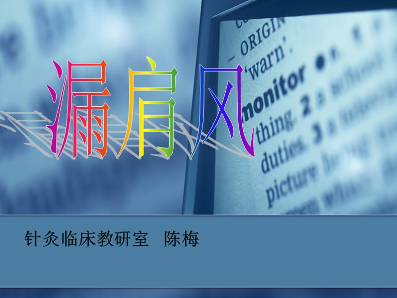 漏肩风、臂丛神经痛--针灸学课件(南京中医药大学).ppt_第1页