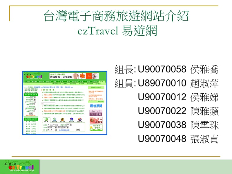 台湾电子商务旅游网站介绍说明ezTravel易游网.ppt_第2页