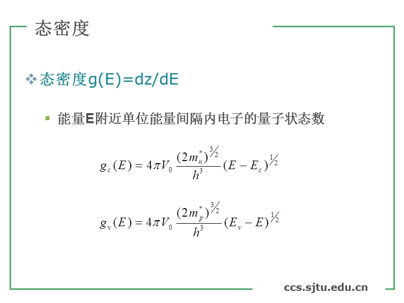 态密度gE=dzdE能量E附近单位能量间隔内电子的量子状态数.ppt_第1页