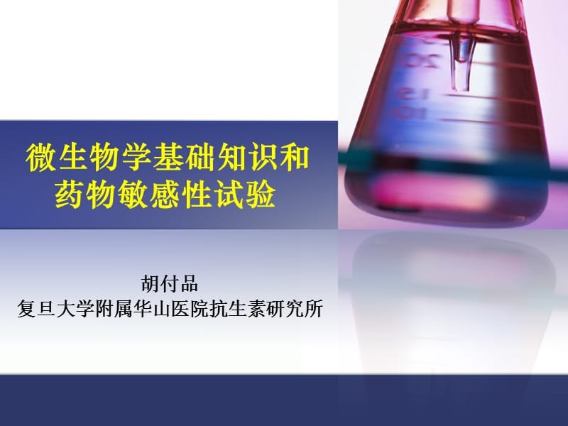 微生物学基础知识2015-5-21.ppt_第1页