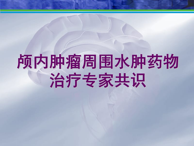 瘤周水肿共识.ppt_第1页