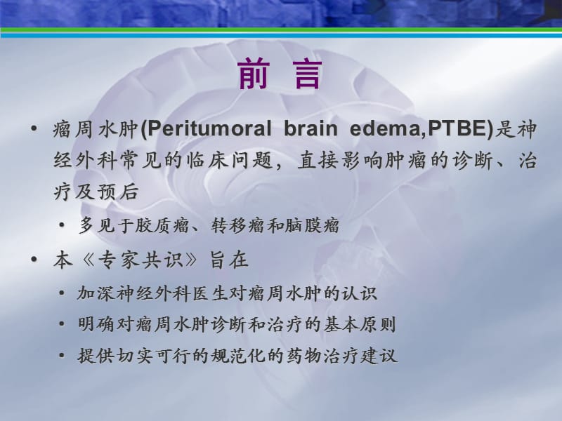 瘤周水肿共识.ppt_第2页