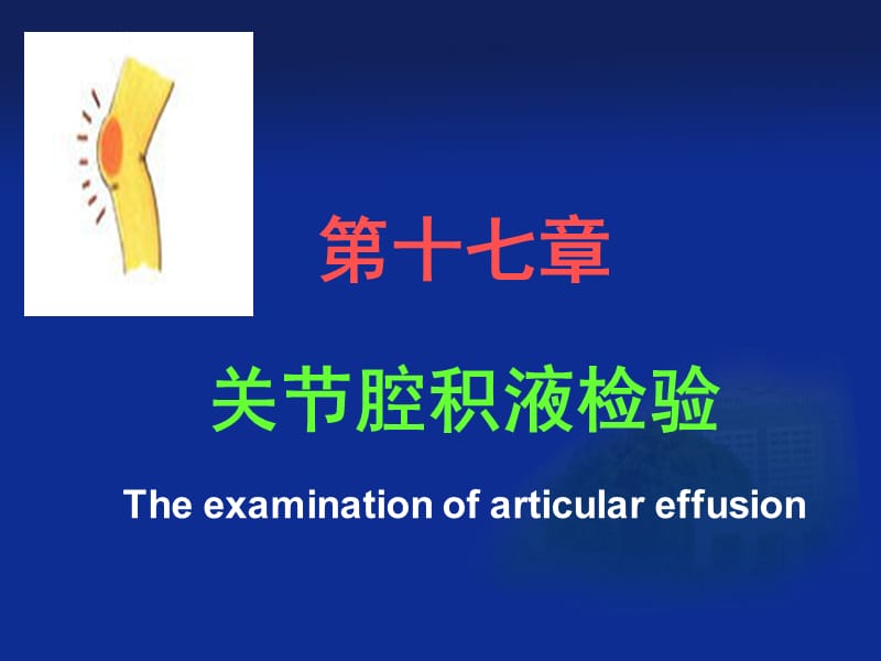 第十七关腔积液检验Theexaminationofarticulareffusion.ppt_第1页