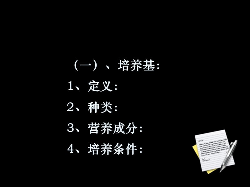 培养微生物实验室培养.ppt_第3页