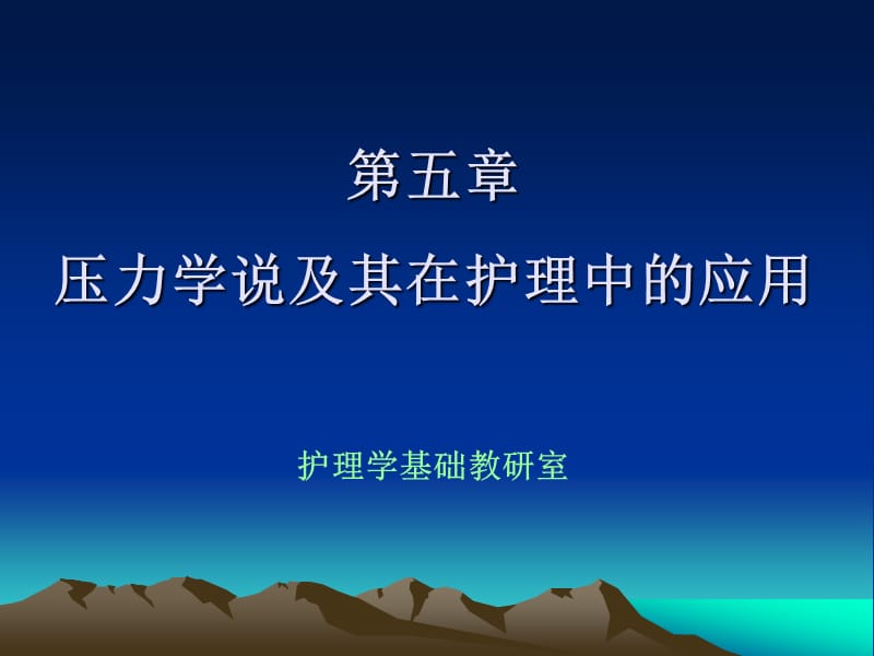 第五章压力学说及其在护理中的应用护理学基础教研室.ppt_第1页