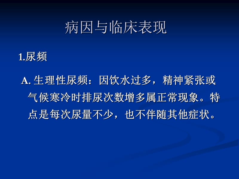 尿急尿频尿痛.ppt_第3页