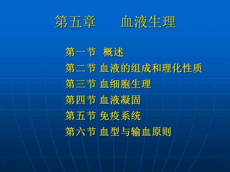 第五部分血液生理.ppt_第1页