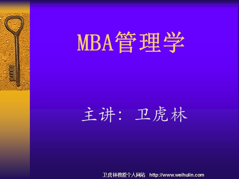 mba管理学第1讲060416.ppt_第1页