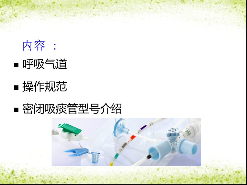 密闭吸痰管.ppt_第2页