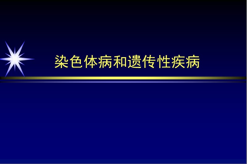 染色体病和遗传性疾病影像学诊断.ppt_第1页