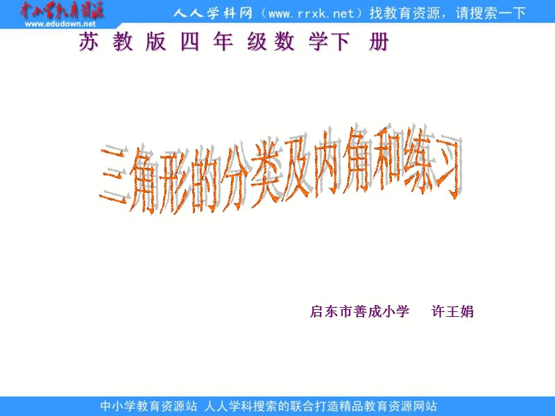 启东市善成小学三角形的分类及内角和练习课件.ppt_第1页