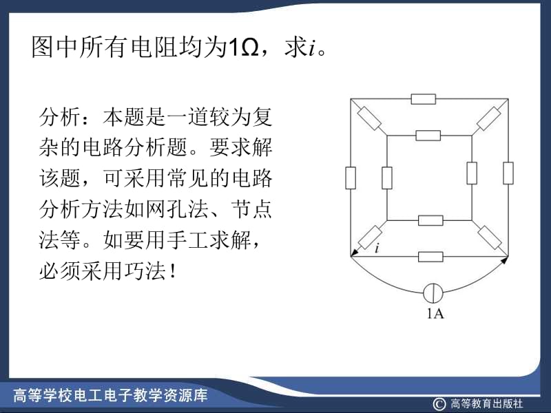 图中所有电阻均为1Ω求ippt课件.ppt_第1页