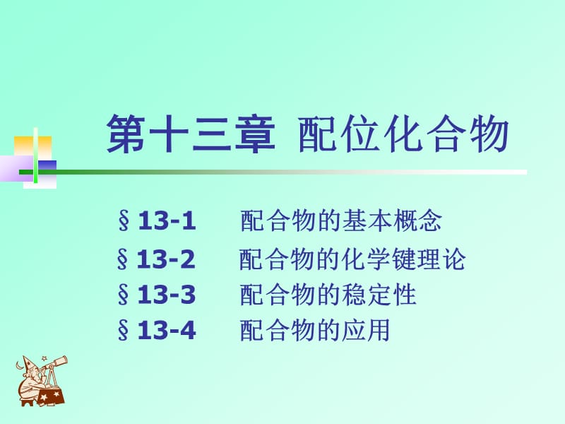 第十三章配位化合物.ppt_第1页