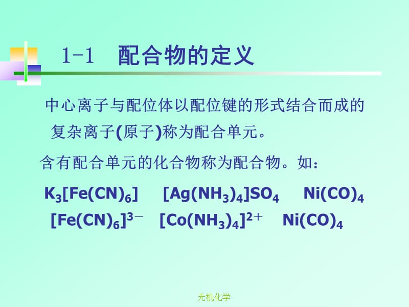 第十三章配位化合物.ppt_第3页