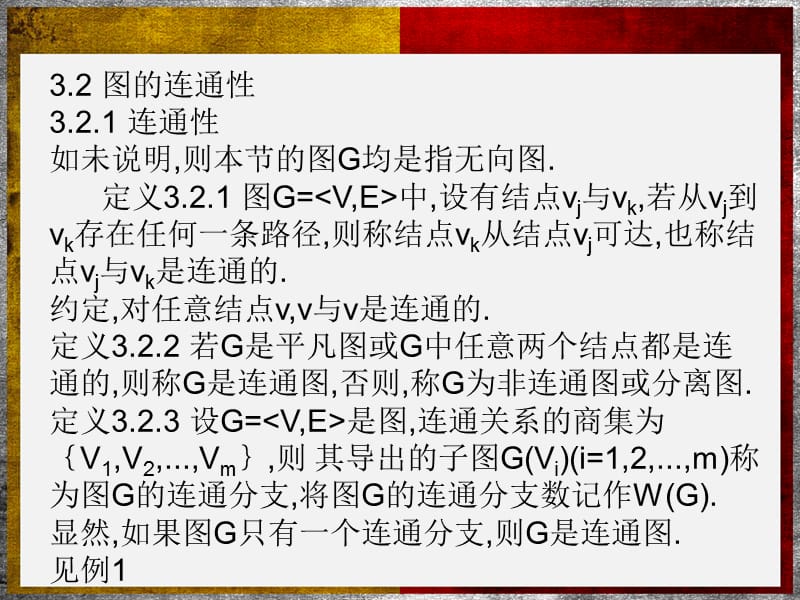 图的连通和矩阵表示及计算.ppt_第2页