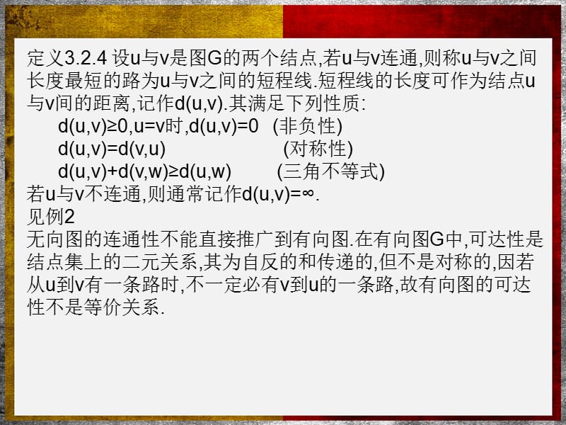 图的连通和矩阵表示及计算.ppt_第3页