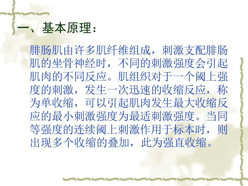 实验一坐骨神经腓肠肌标本的制备、刺激强度和刺激频率与骨骼肌收缩反应的关系.ppt_第3页