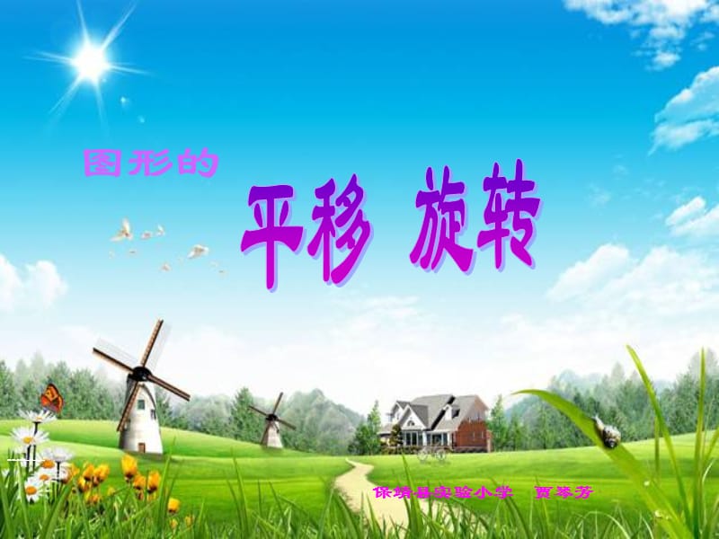 图形的运动---旋转 保靖实验小学 贾琴芳.ppt_第1页