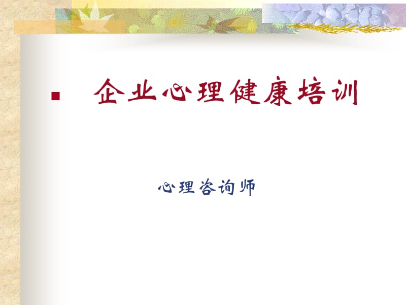 企业心理健康培训.ppt_第1页