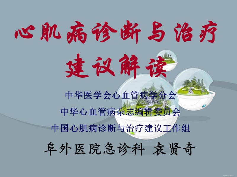 心肌病诊断与治疗2010.5.24.ppt_第1页