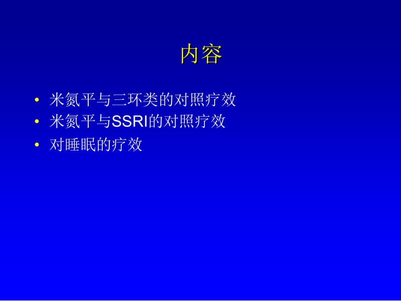 米氮平临床疗效综述.ppt_第2页