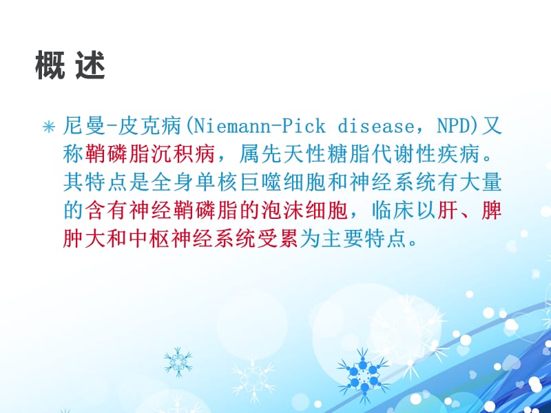 小儿尼曼皮克病.ppt_第2页