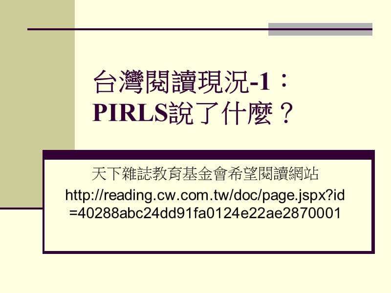 台湾阅读现况-1PIRLS说了什麽.ppt_第1页