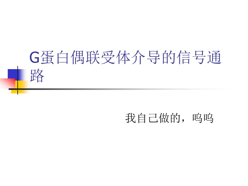 G 蛋白偶联受体介导的信号通路.ppt_第1页