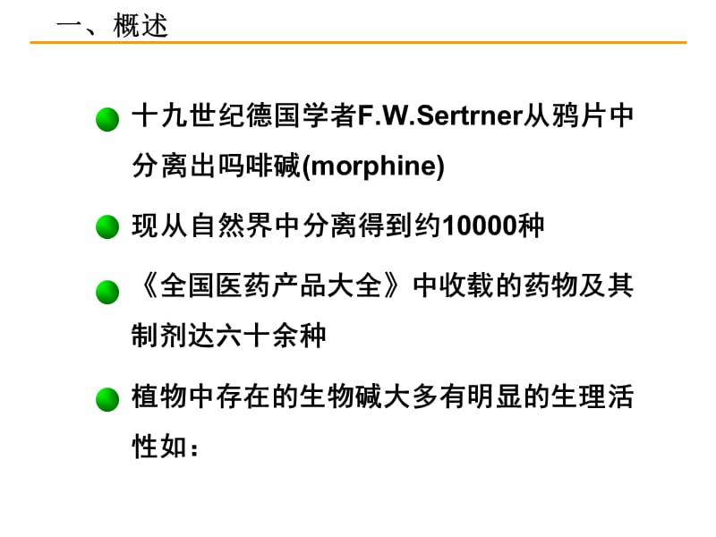 天然药物化学_第九章_生物碱-14.ppt_第3页