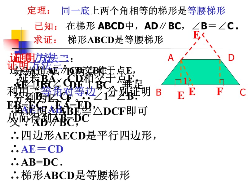 新人教版八年级下《等腰梯形的判定》课件ppt.ppt_第3页