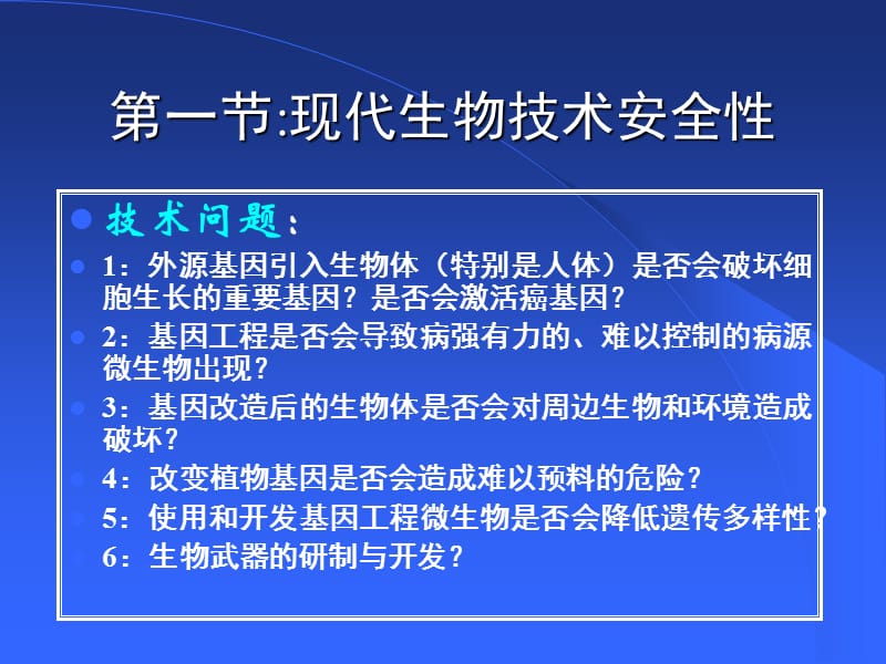 现代生物技术安全性及其对社会伦理道德的影响.ppt_第3页