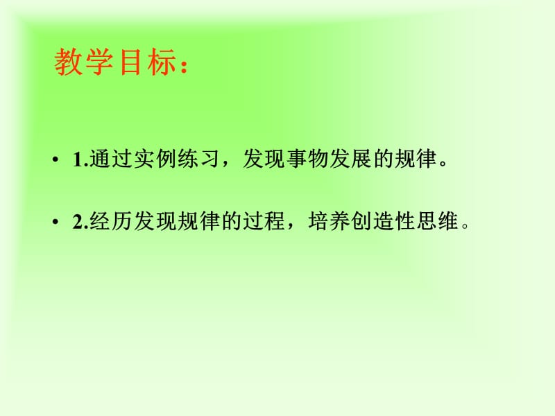 冀教版一年下找规律课件之一.ppt_第2页