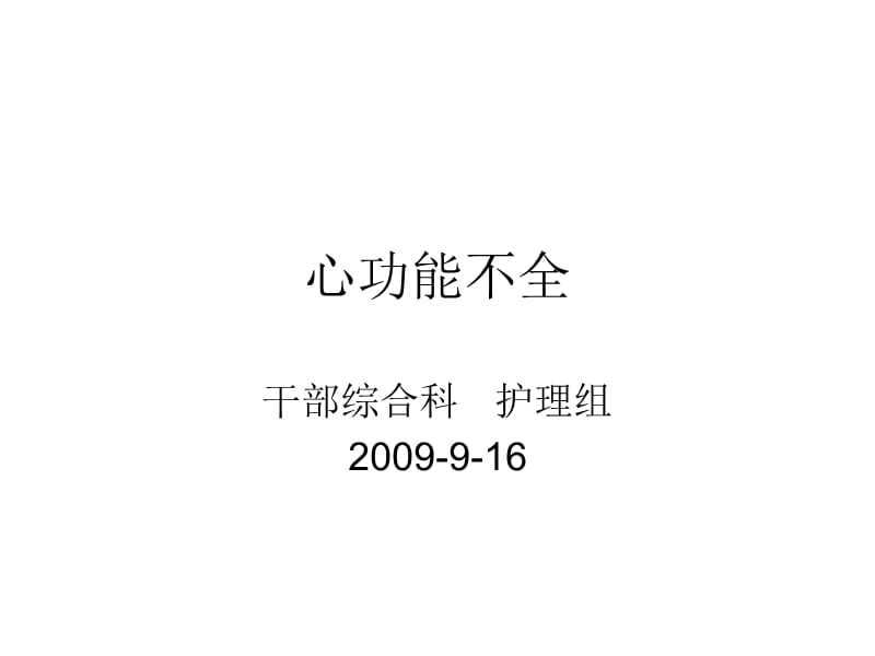 心功能不全.ppt_第1页