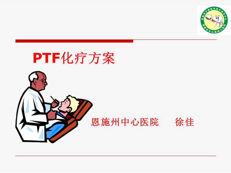 PTF化疗方案.ppt_第1页