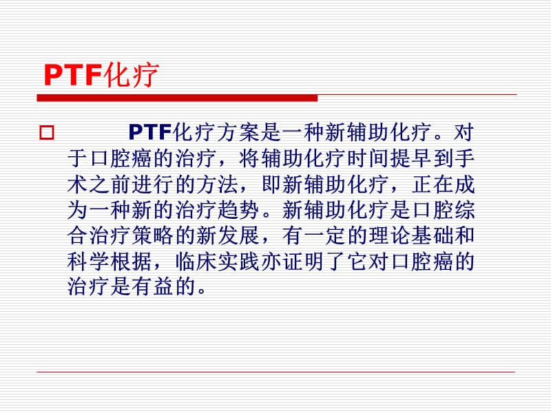 PTF化疗方案.ppt_第2页