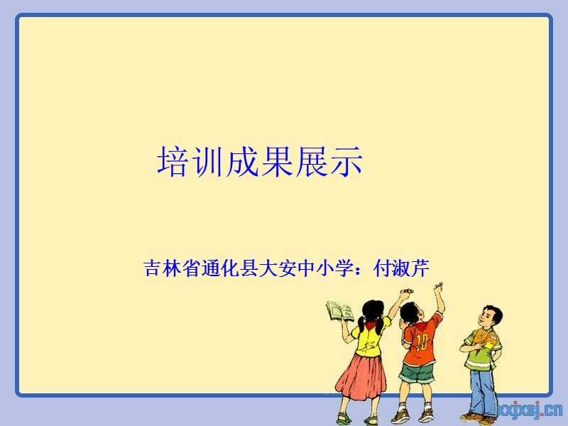 培训成果展示.ppt_第1页