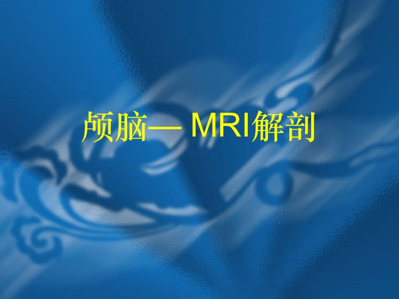 MRI解剖—颅脑.ppt_第1页