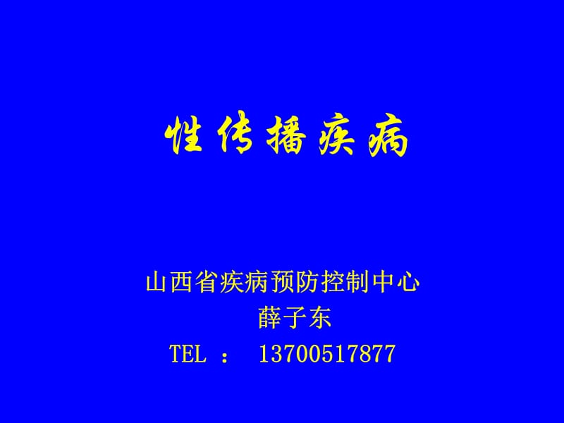 性病艾滋病流行、防治及实验室检查.ppt_第1页