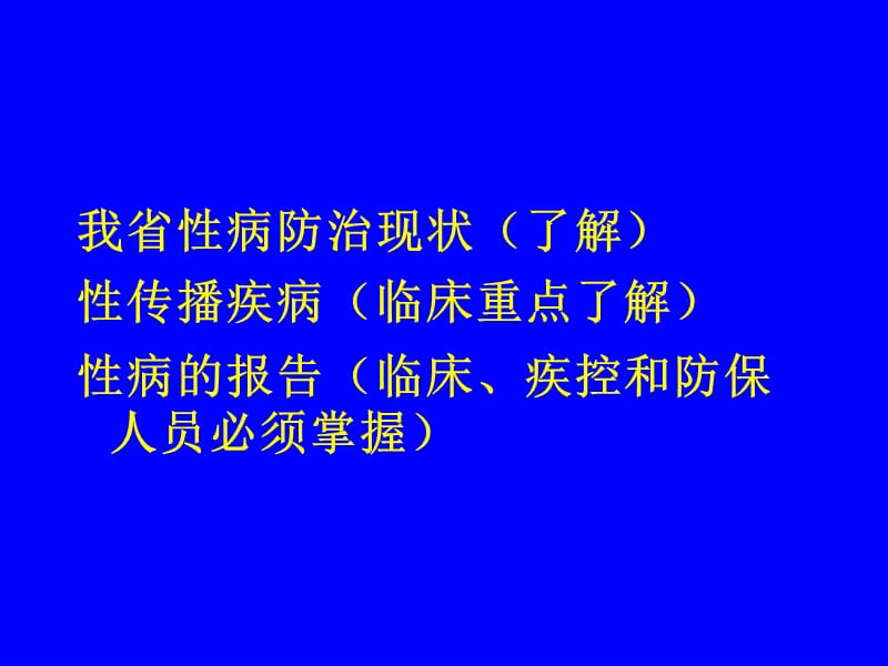 性病艾滋病流行、防治及实验室检查.ppt_第2页