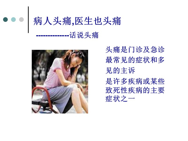 头痛的诊断策略(2).ppt_第3页