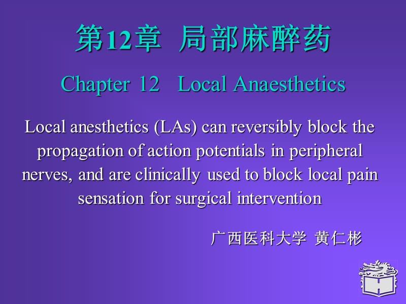 Pharmacology Chapter 12 颜光美药理学 局麻药.ppt_第1页